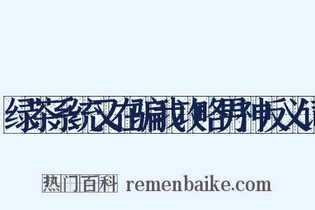 绿茶系统又在骗我攻略男神反义词是什么意思的图片